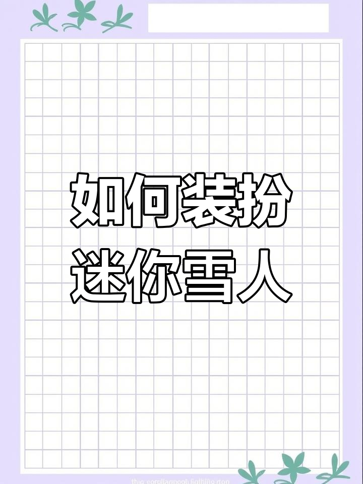 迷你世界雪人装饰全攻略,轻松打造个性小雪怪