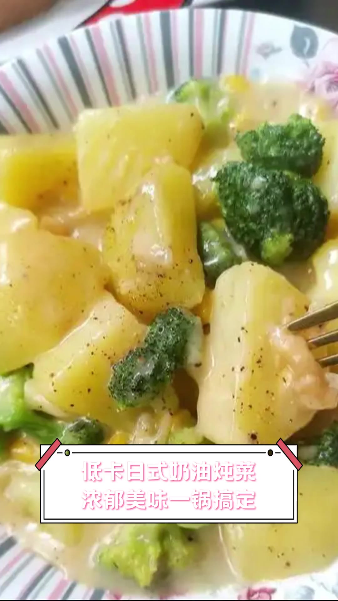 低卡日式奶油炖菜,浓郁美味一锅搞定