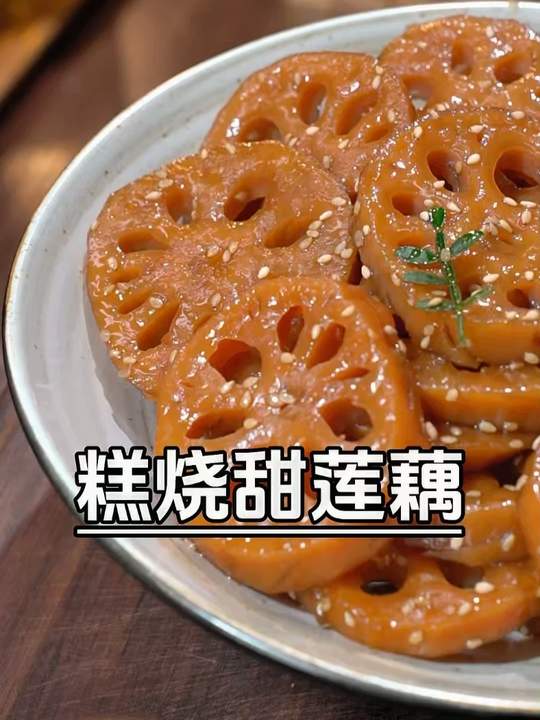 比糕烧番薯还好吃的“糕烧莲藕”做法简单好吃