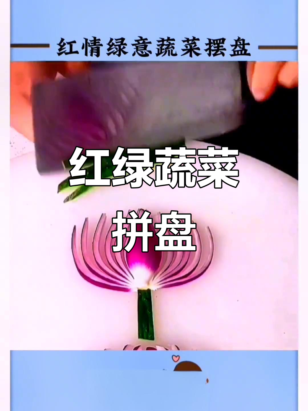 创意蔬菜摆盘,轻松学!