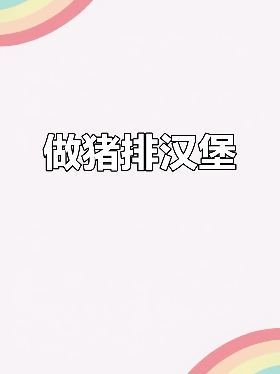 早起做猪排汉堡,鲜嫩美味让小伙伴们赞不绝口