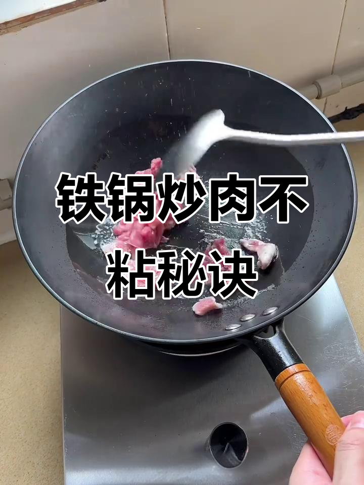 如何用铁锅炒瘦肉不粘?技巧全揭秘