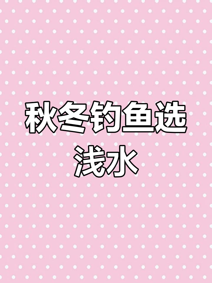 秋季钓鲫鱼水深选择技巧,早晚时段有讲究