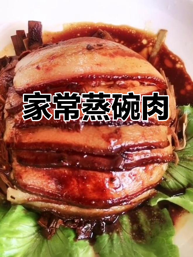 蓟州传统蒸碗肉,肥而不腻的家乡味