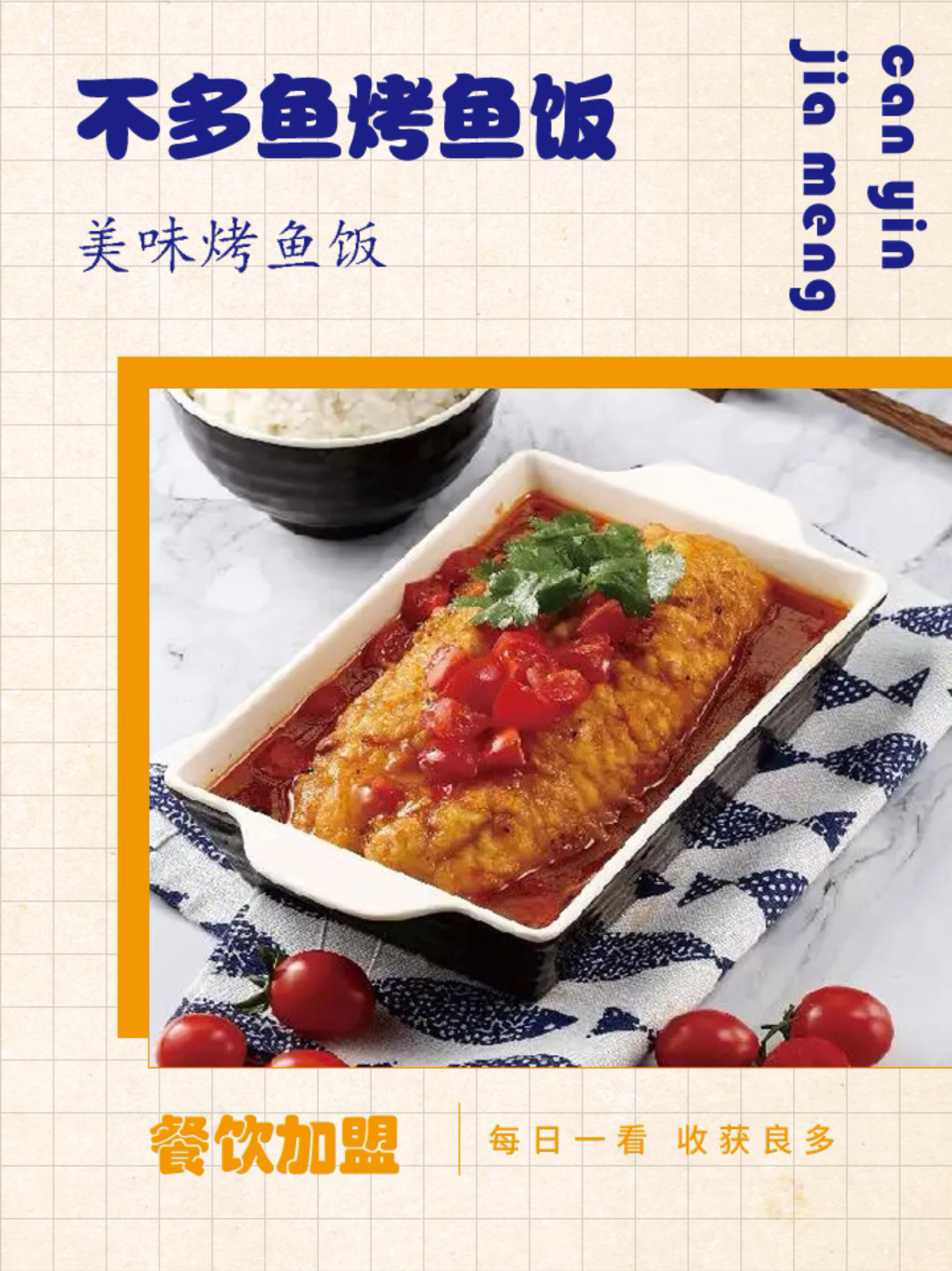 不多鱼烤鱼饭加盟