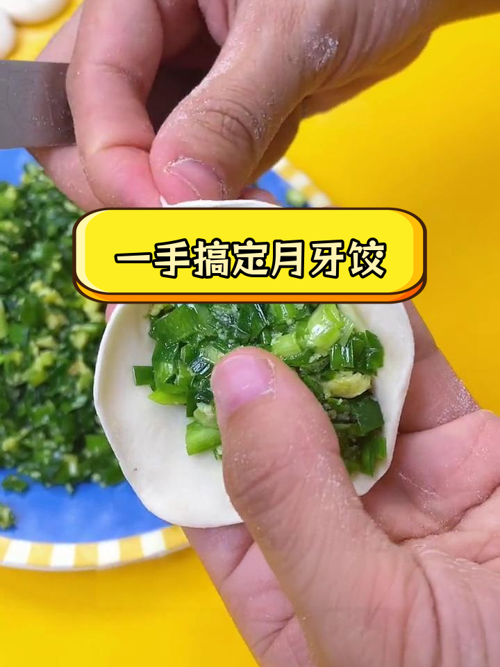 月牙饺子包法全攻略