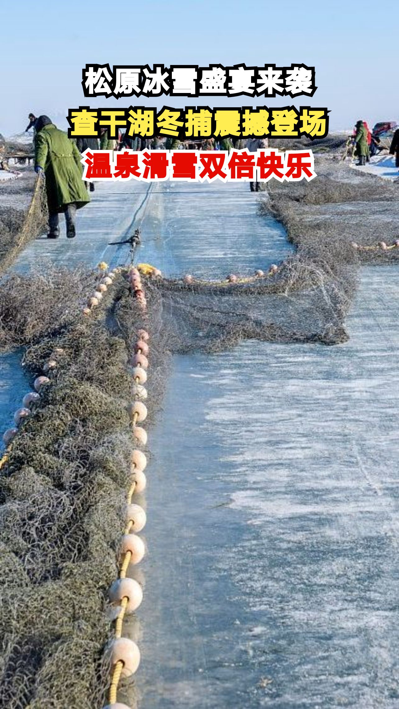 零下30度的查干湖有多绝?看冬捕泡温泉玩转冰雪乐园,东北冬日限定体验