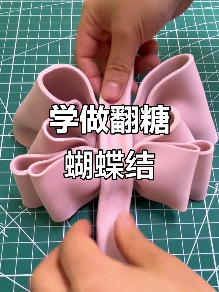 轻松做出完美蝴蝶结,翻糖蛋糕教程大揭秘