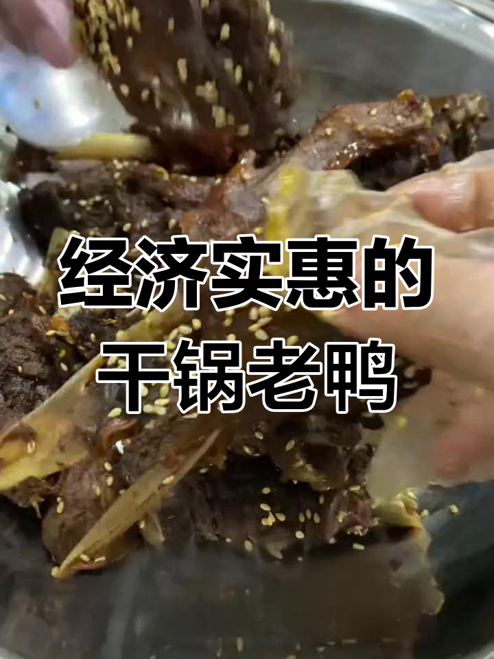干锅老鸭麻辣鲜香,劲道十足,二十元吃饱不心疼