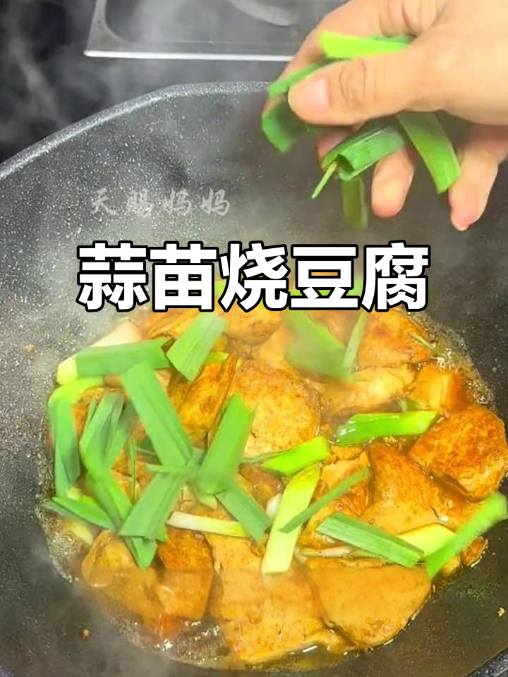 蒜苗烧豆腐,咸香入味比肉还好吃!家常做法超简单