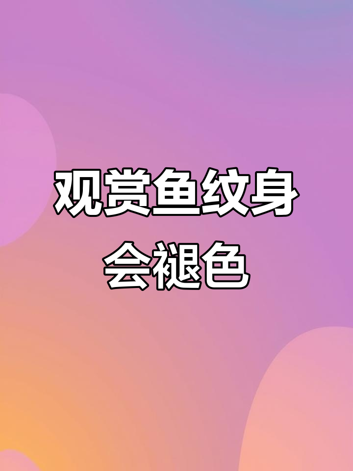 玻璃拉拉纹身变色,掉色现象让人惊讶