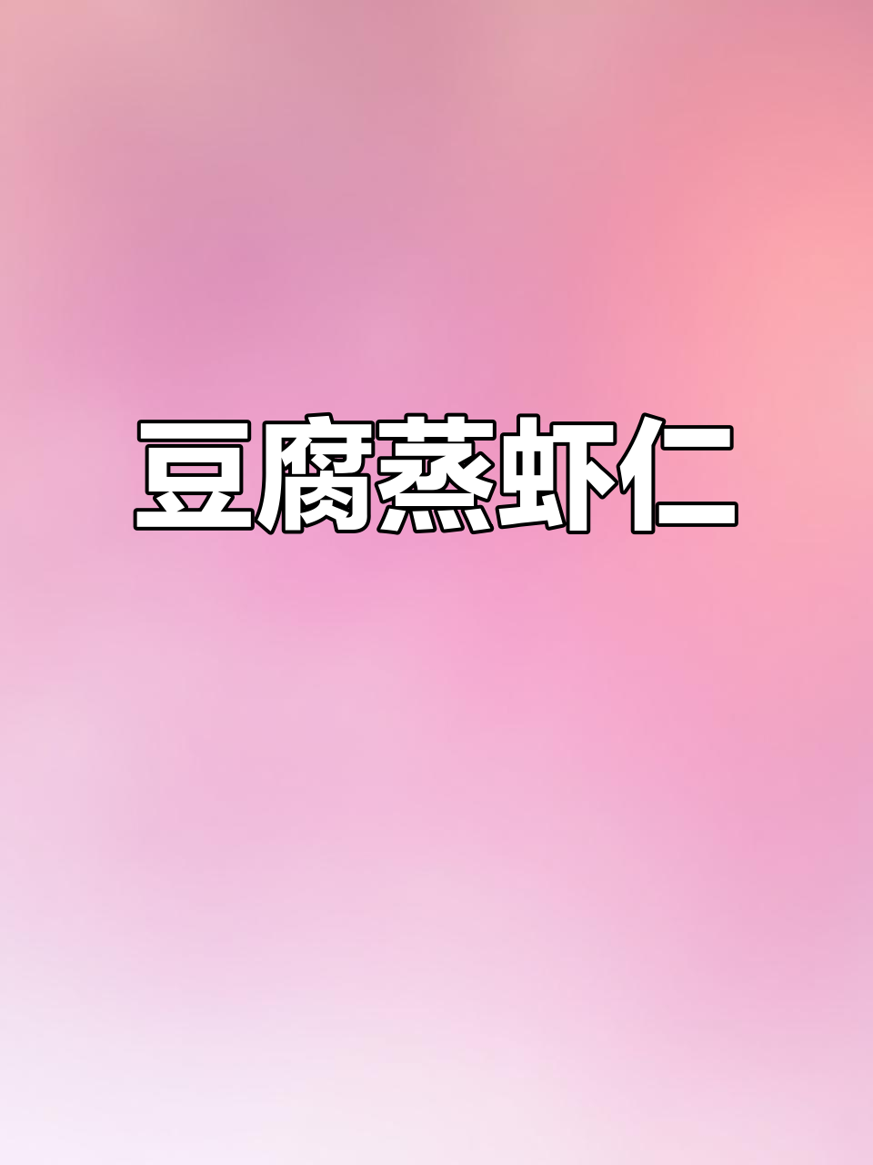 日本豆腐蒸虾仁,简单又营养的年夜饭美味