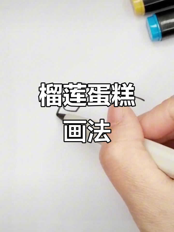 榴莲蛋糕简笔画,轻松上手!