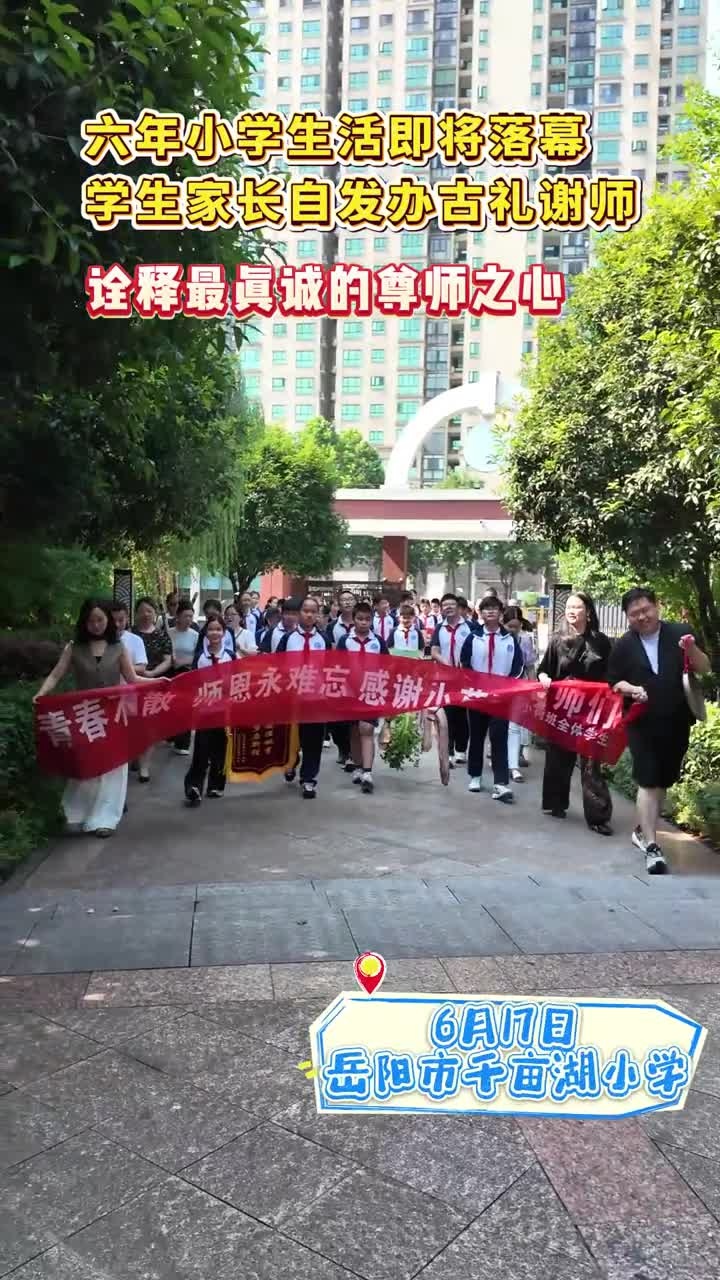 六年小学生活即将落幕，学生家长自发办古礼谢师，诠释最真诚的尊师之心！