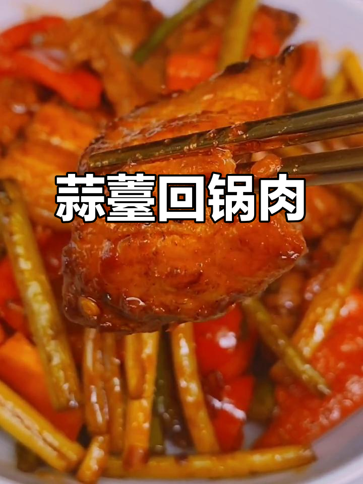 蒜苔回锅肉，米饭必备！教你做这道川味下饭神器