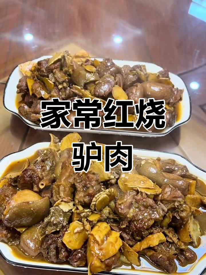 红烧驴肉家常做法,软烂入味