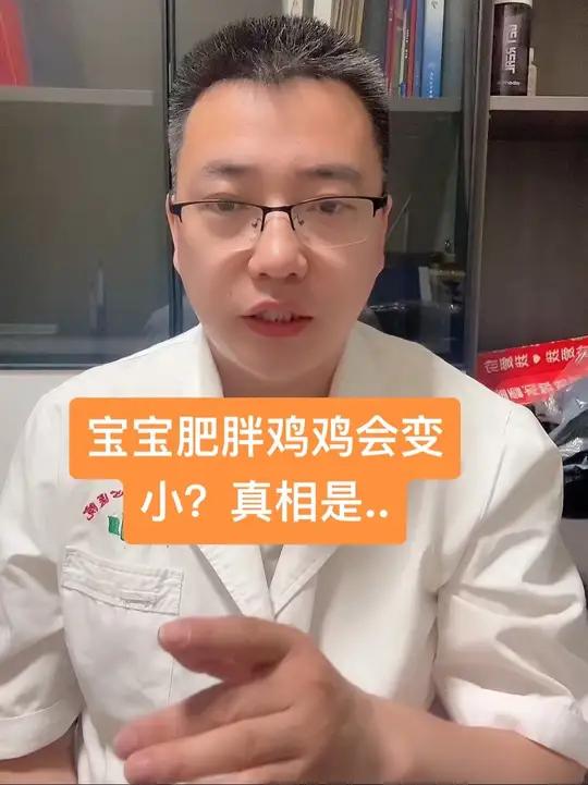 宝宝肥胖鸡鸡会变小?真相是
