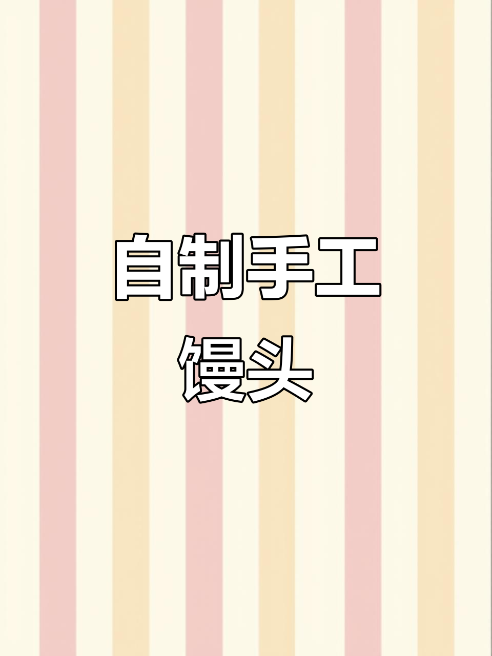 手工馒头制作全流程,轻松学会这道美味小吃