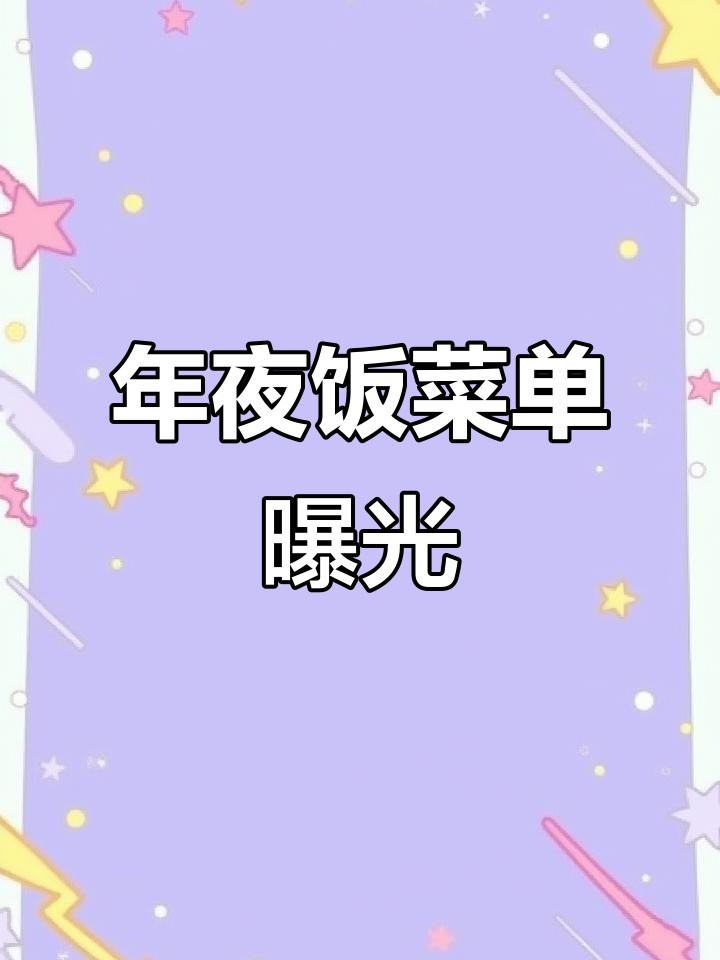 2026年夜饭必备美味,寓意深远的17道经典菜肴