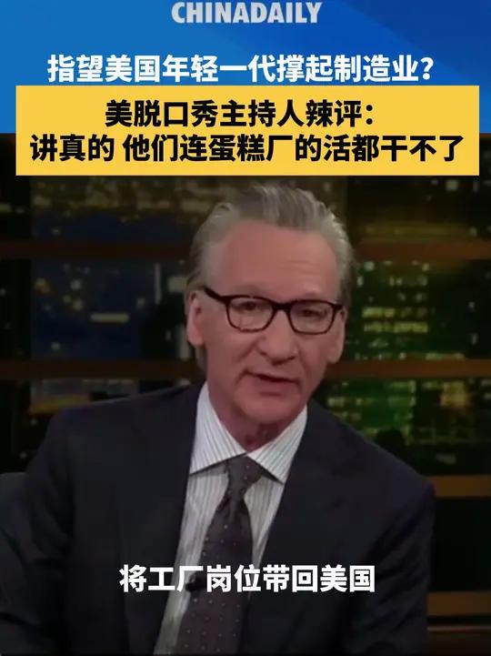4月19日,美国知名脱口秀主持人比尔·马厄在节目中发问:既然美国政府决定不惜一切代价将工厂