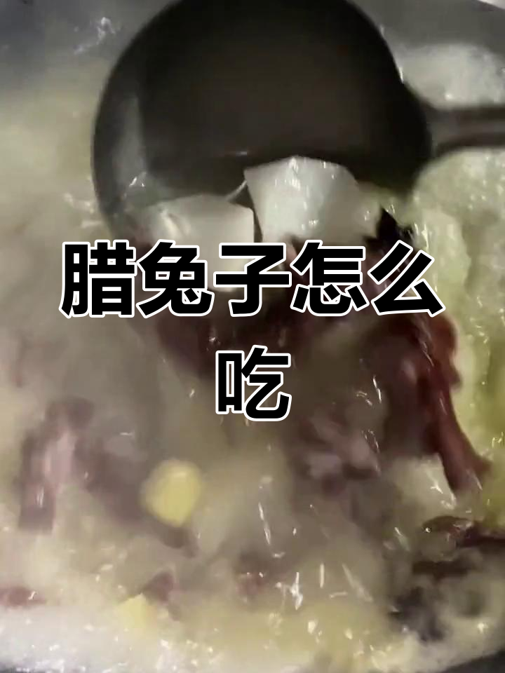 腊兔肉的做法大全,轻松学会!