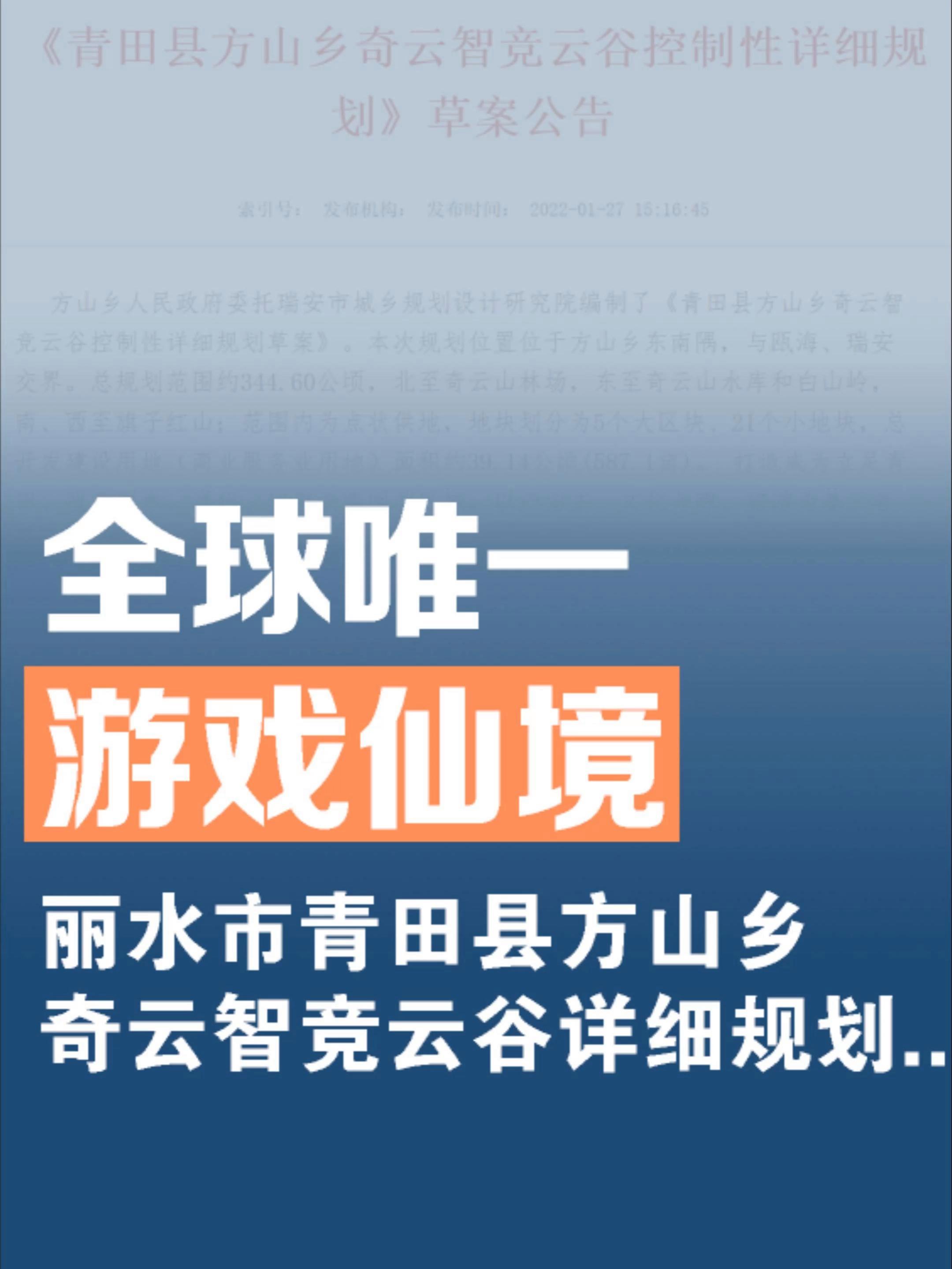 全球唯一!游戏仙境!丽水市青田县方山乡奇云智竞云谷详细规划……丽水 楼市 青田 奇云山 电