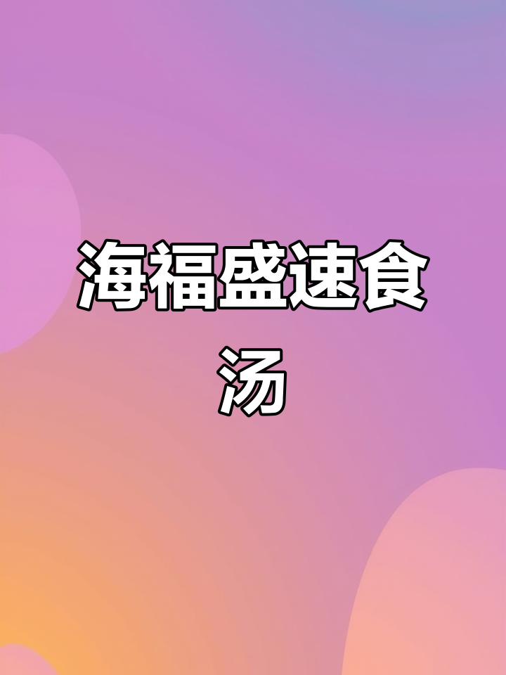 热水一冲,营养汤汁满满,海福盛冻干番茄蛋花汤轻松搞定