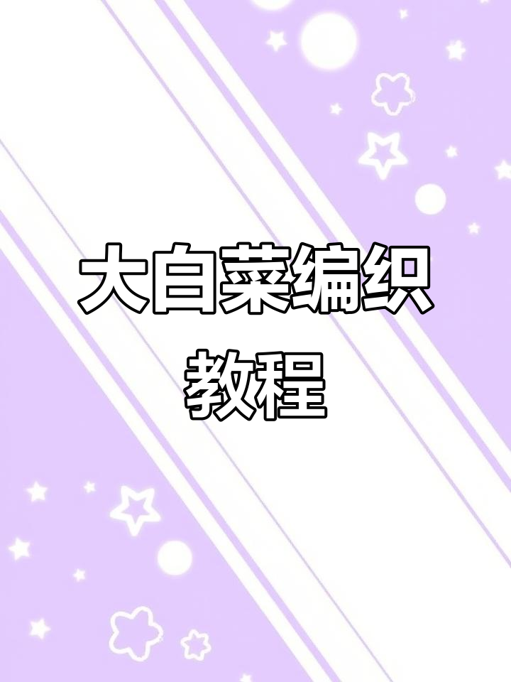 手工编织大白菜,财运滚滚来!