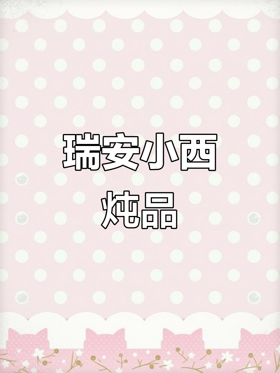 温州瑞安22年老店,猪肚炖仙人球,名菜传承