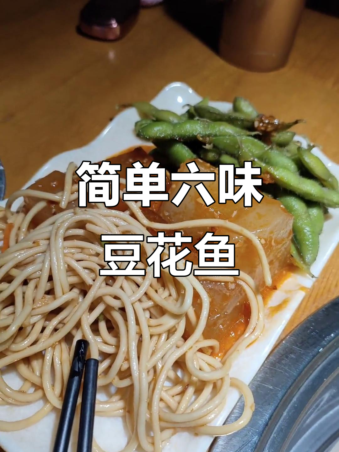 六味豆花鱼,简单又美味的一餐