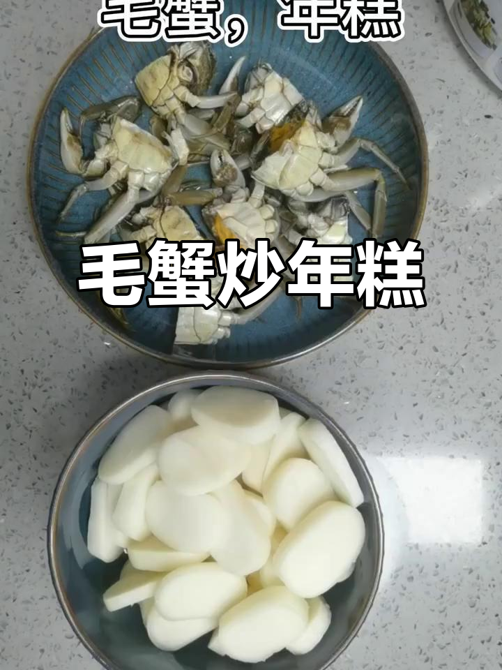 毛蟹年糕,鲜香十足的完美搭配