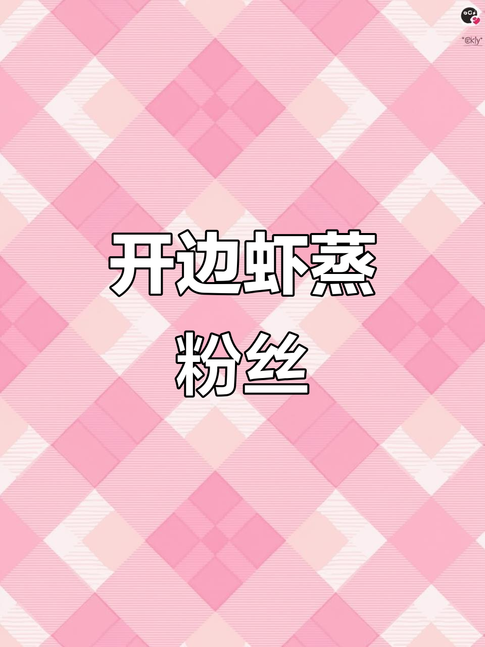 中秋佳节，做开边虾蒸粉丝，海鲜美味轻松享