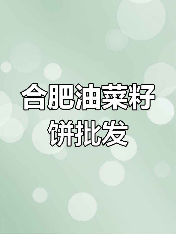 安徽合肥油菜籽与菜籽饼批发,饲料有机肥全覆盖