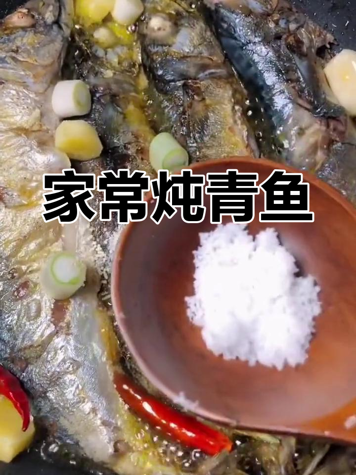 青鱼炖法大公开,家常做法超简单
