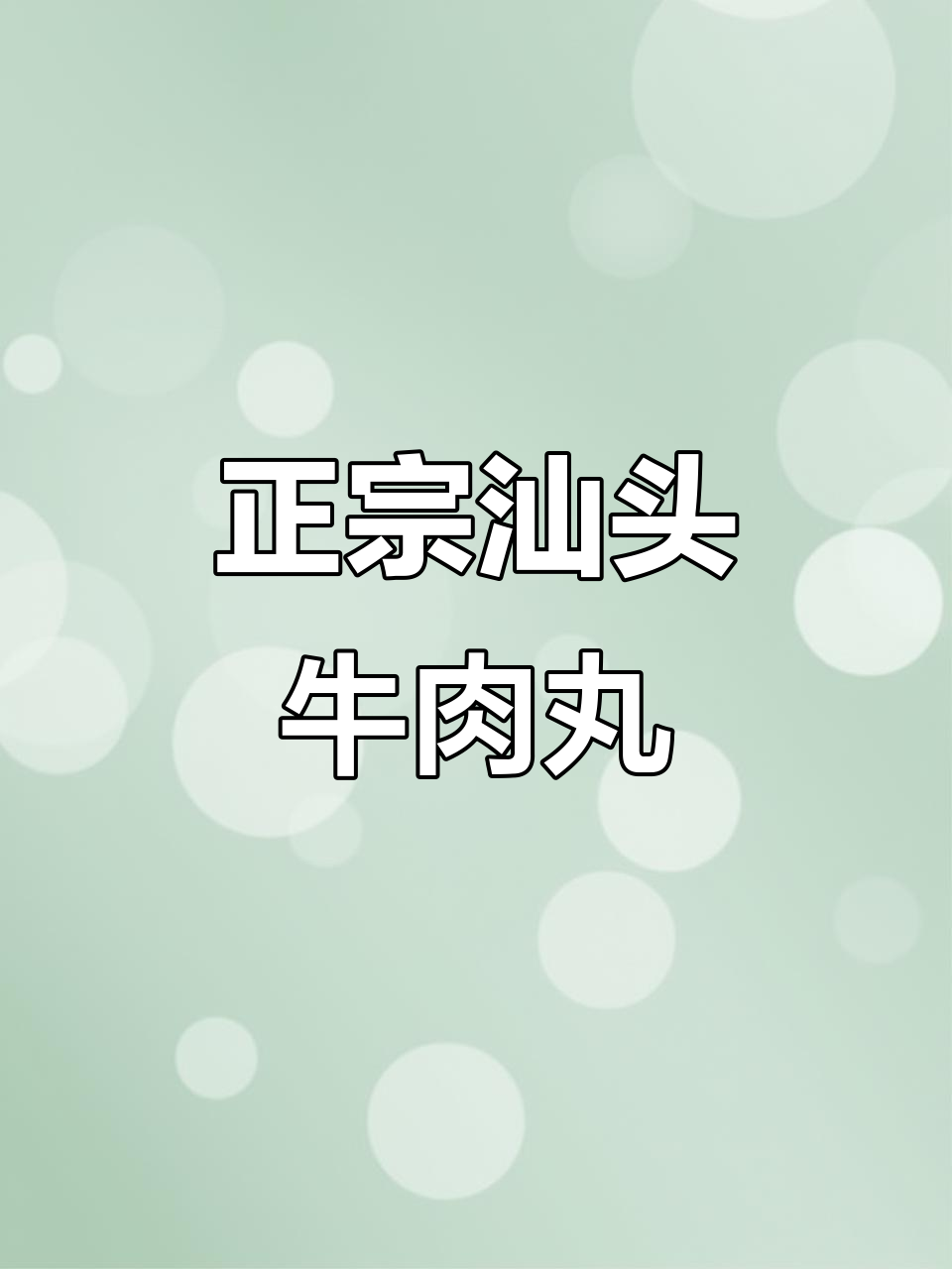 汕头手打牛肉丸,35元一斤你敢买吗?品质如何让人放心