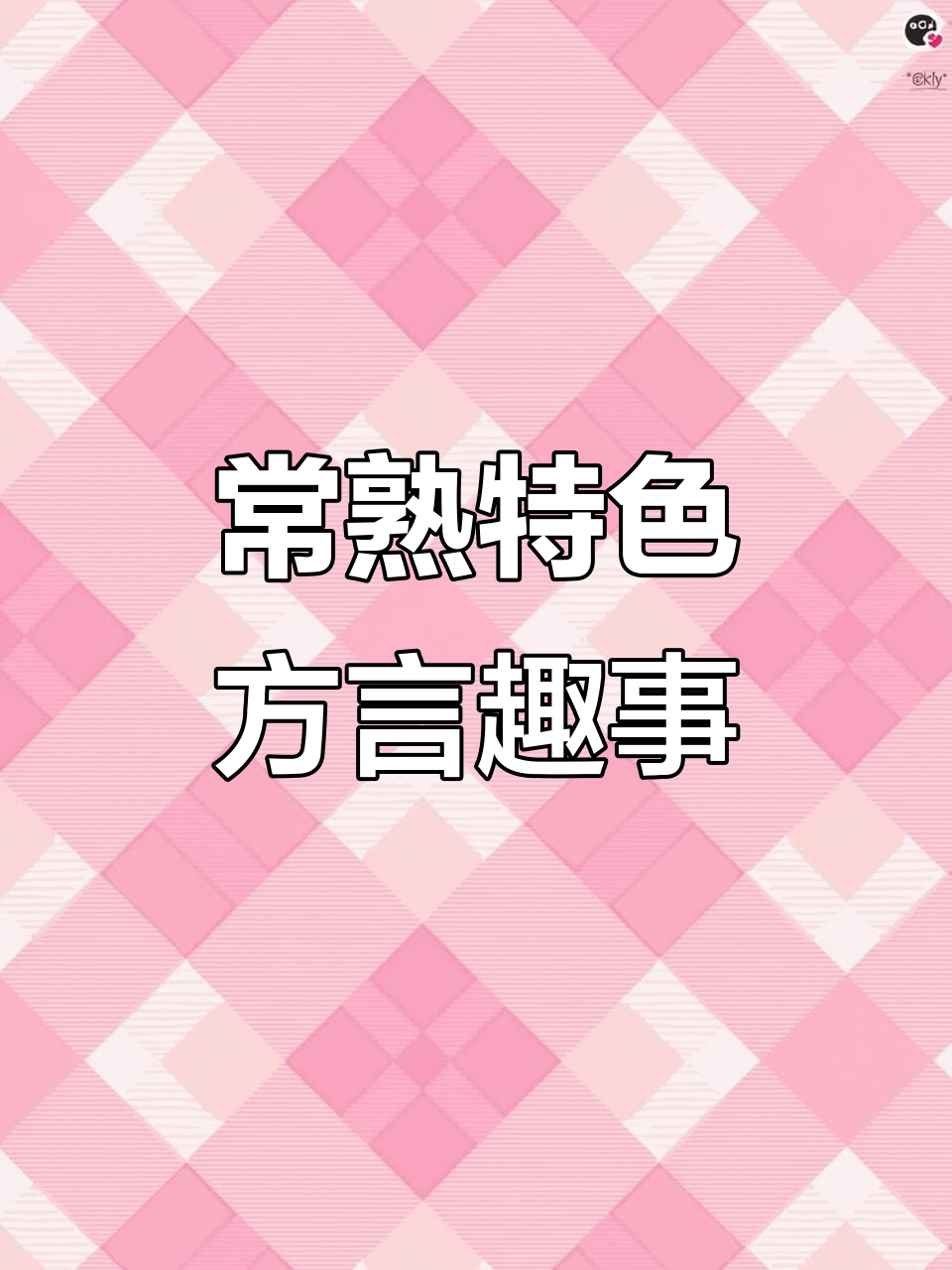 常熟老八样，方言搞笑大放送