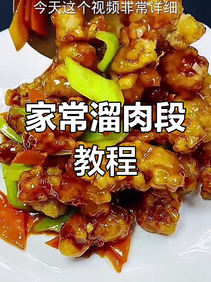 东北溜肉段家常做法,外酥里嫩超好吃