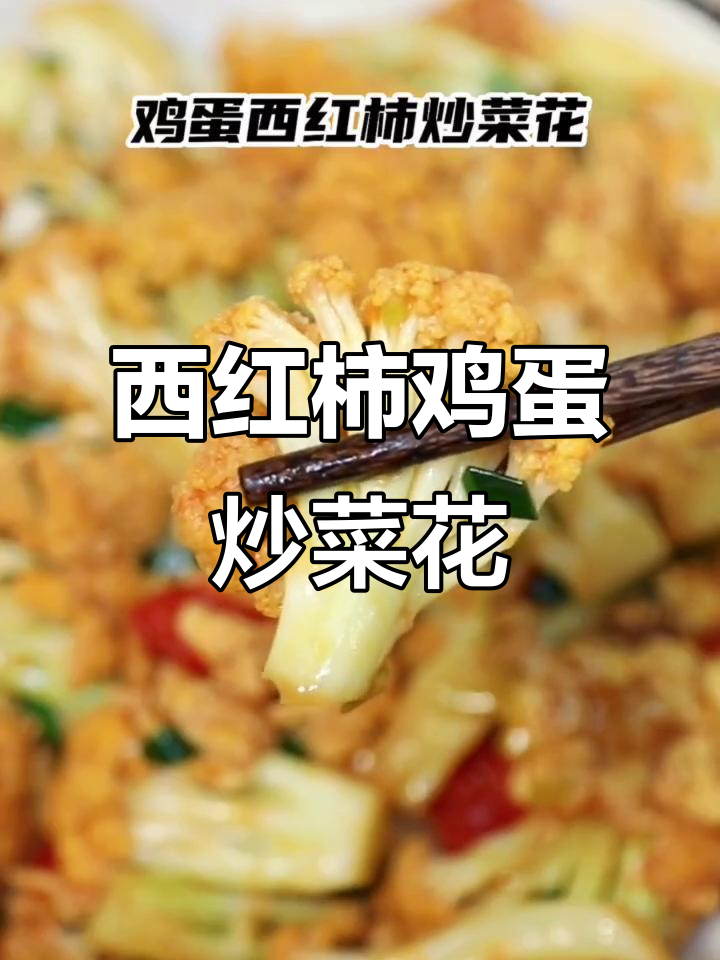 鸡蛋西红柿炒菜花,家常美味轻松做
