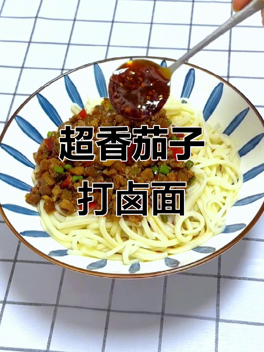 茄子肉丁大卤面,拌上手工辣条和油泼辣子酱,香气扑鼻!