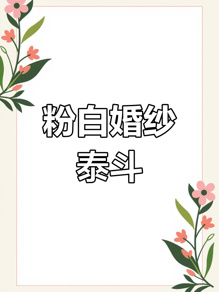 泰国斗鱼“粉白婚纱”半月,梦幻般的美丽