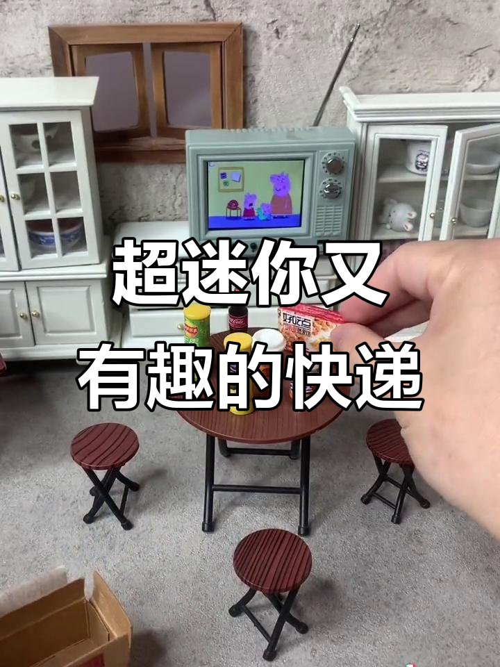 迷你快递大挑战:零食、奶茶全到手,超小包装太有趣