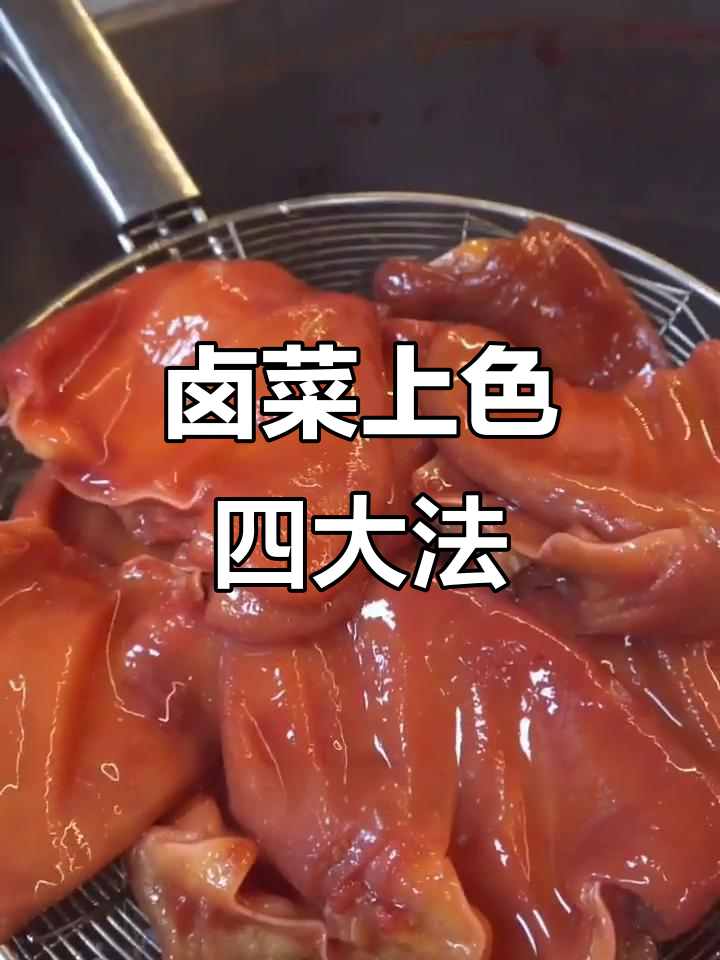 卤菜上色技巧大揭秘:四种常用方法让你轻松搞定