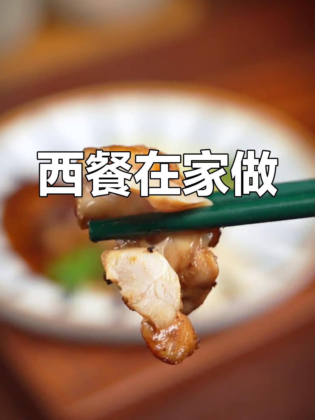 在家轻松享受西餐厅风味,香煎鸡扒谁能抗拒?