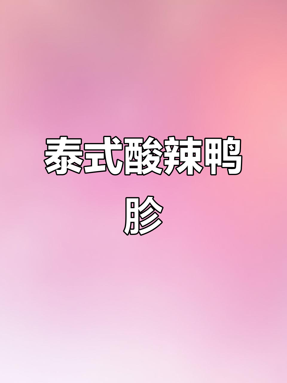 酸辣鸭胗凉拌菜,开胃又下饭,喝酒必备!