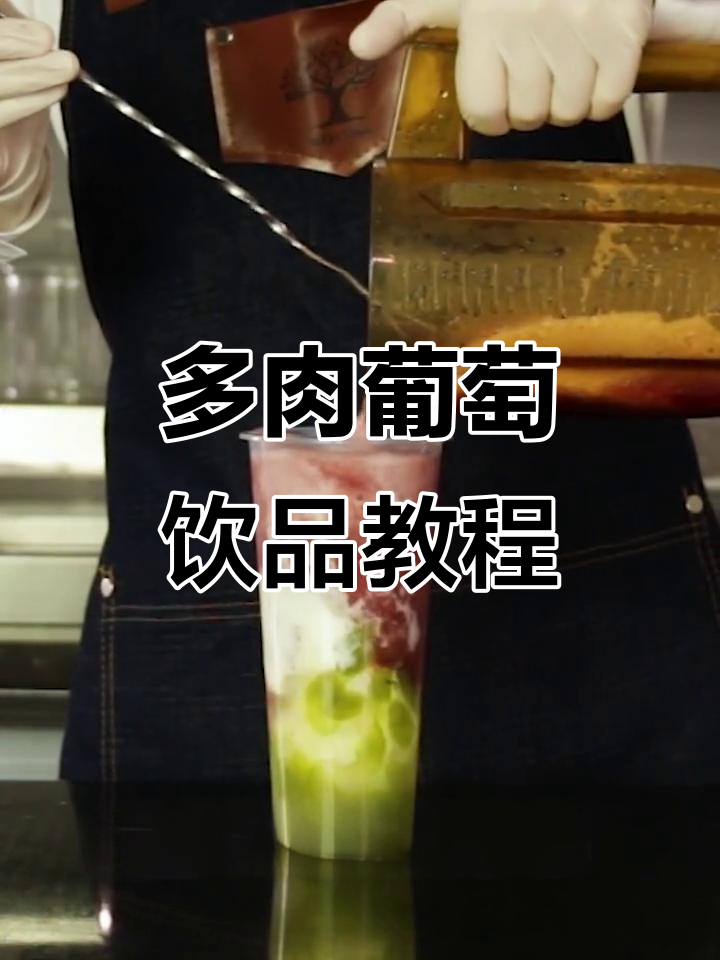 多肉葡萄神仙做法,轻松搞定网红奶茶!