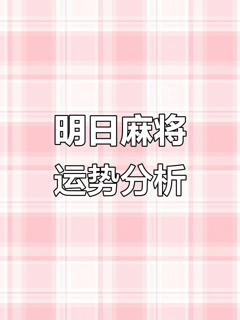 10月明天打麻将运势如何?属相与颜色搭配指南