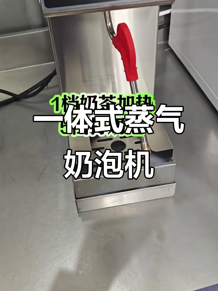 冬季必备!蒸汽奶泡一体机,轻松打造热奶茶神器