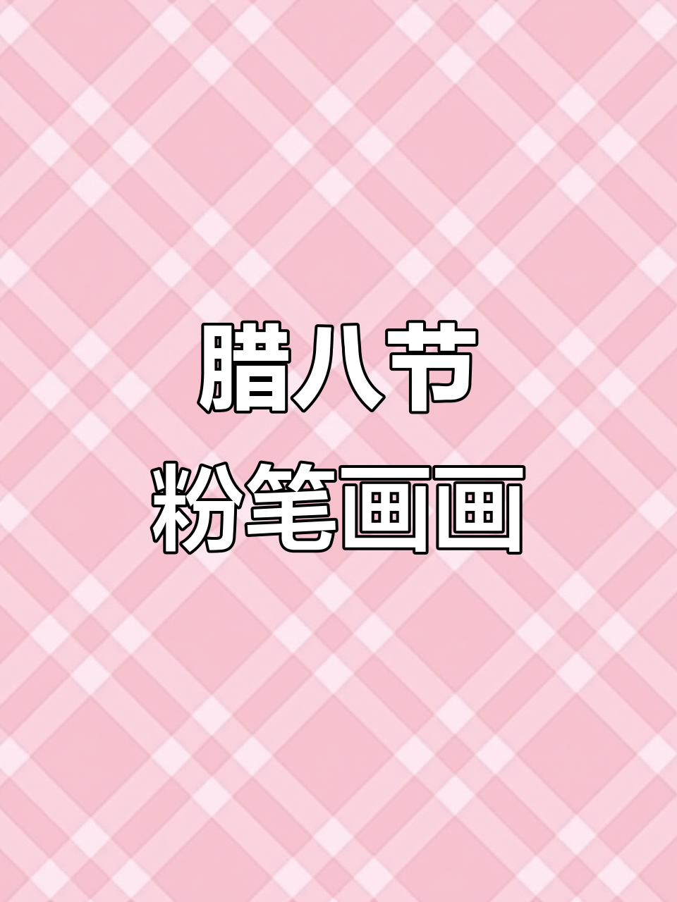 腊八节到,一起画个粉笔画庆祝!
