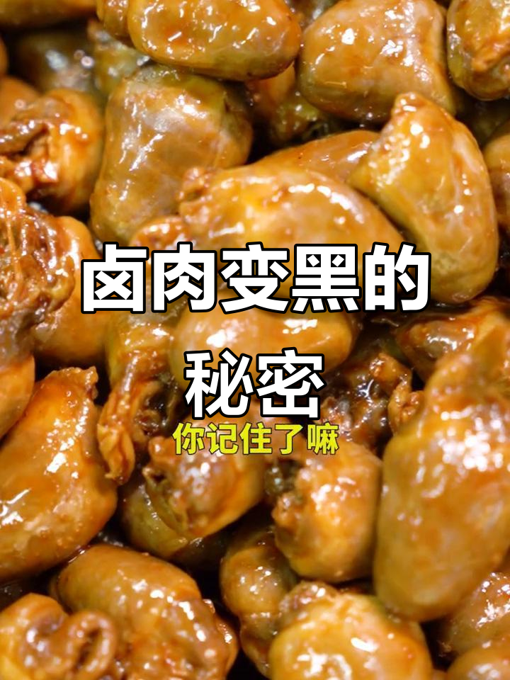 卤肉发黑的原因大揭秘,这些细节你注意了吗?