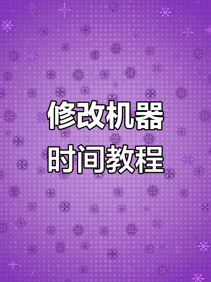 如何轻松更改机器时间与日期设置